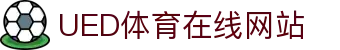 UED体育投注平台 - 体育赛事官网入口